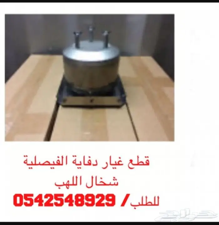 السعر المناسب دفايه الفيصليه ودفايه القبعه 24