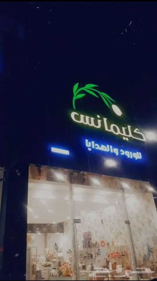 شريك جديد كليمانس للورود والهدايا 0