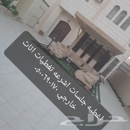 اغطيه كراسي غطا جلسات تلبيس اغطيه 5