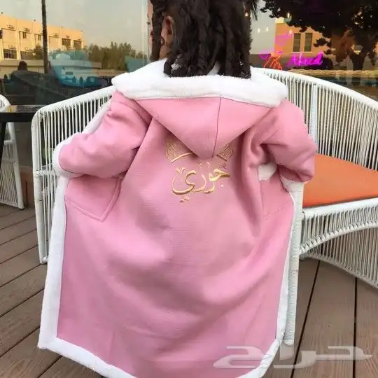 فروه مع تطريز الاسم 8