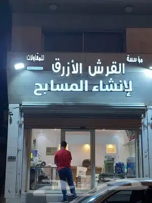 مسابح توريد وتركيب كافة أجهزة المسابح صيانة م 0