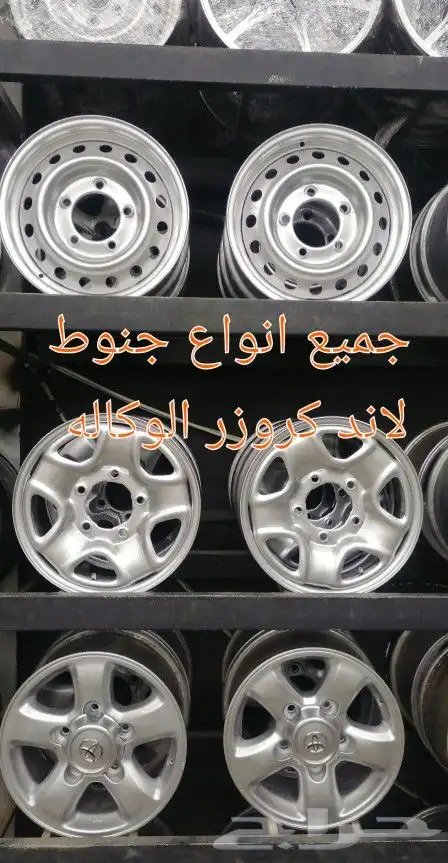 تتوفر جميع انواع جنوط الاند كروز الوكاله بلد 1