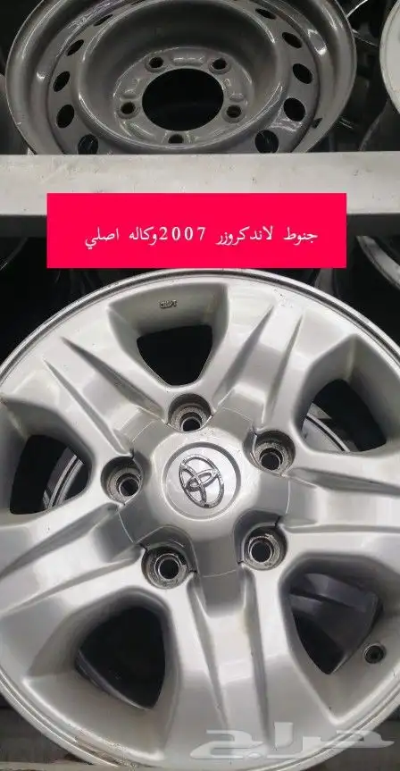 تتوفر جميع انواع جنوط الاند كروز الوكاله بلد 9