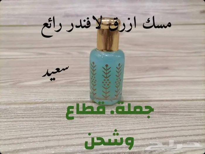 عروض مسك أزرق لافندر مشروط 0