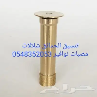 خصم على مصبات ستيل روس نوافير رغويه كرويه 48