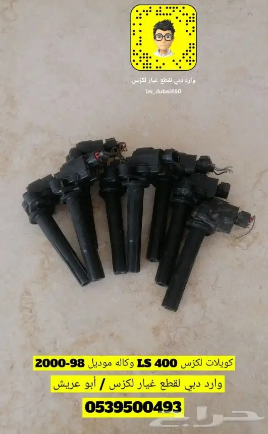 كويلات لكزس LS 400 موديل 98 - 2000 وكاله وارد 0
