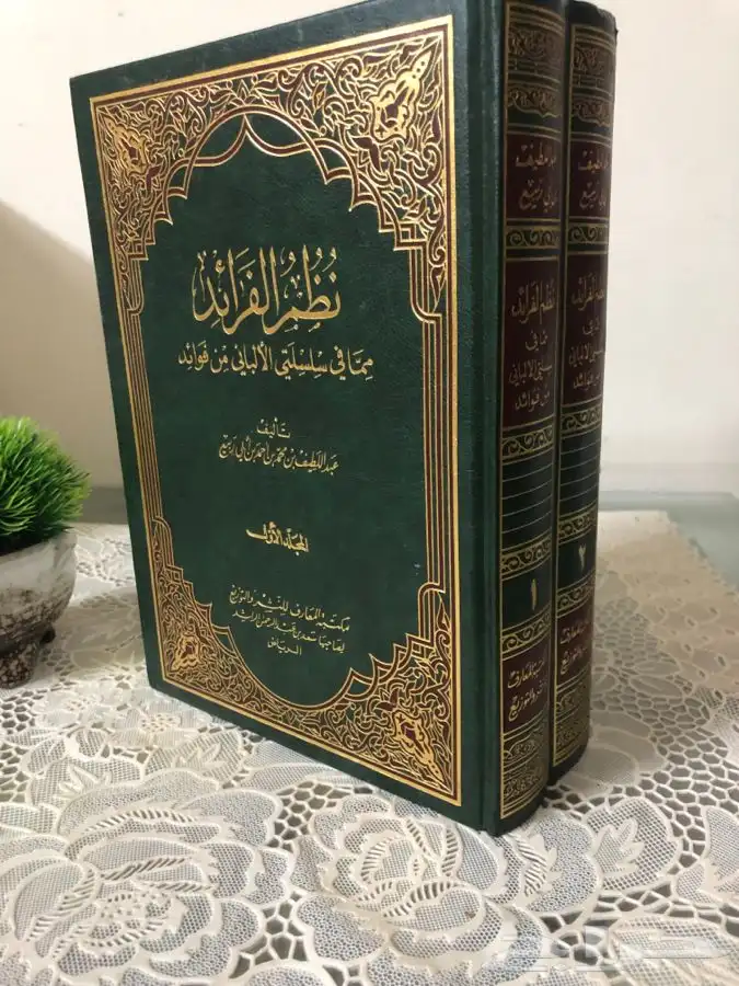 كتاب نظم الفرائد مما في سلسلتي الألباني من فوائد 1