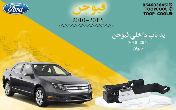 قطع غيار فورد فيوجن اكسسوارات 17