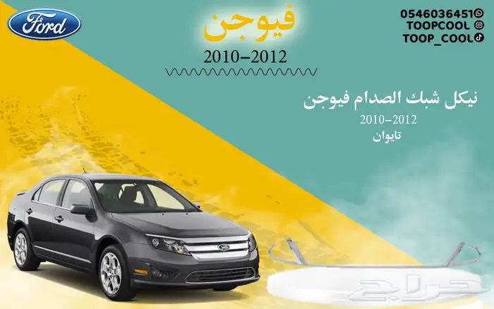 قطع غيار فورد فيوجن اكسسوارات 13