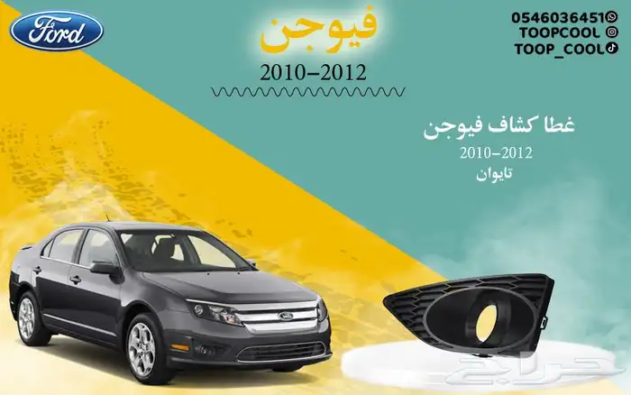 قطع غيار فورد فيوجن اكسسوارات 12