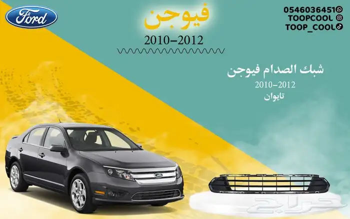 قطع غيار فورد فيوجن اكسسوارات 8