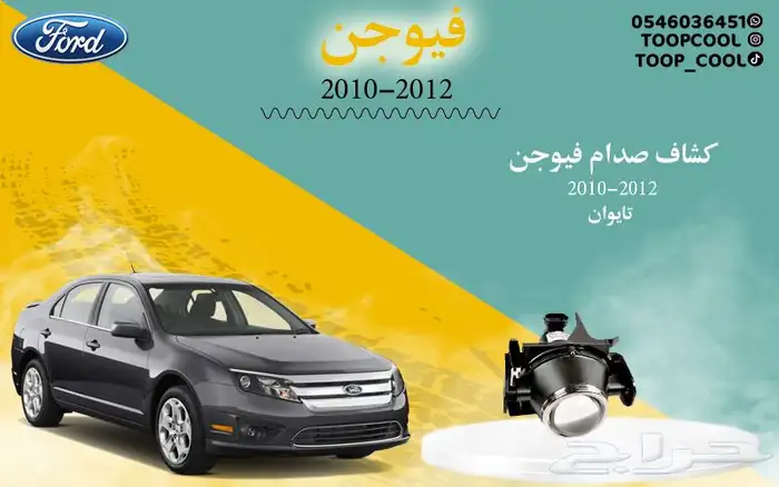 قطع غيار فورد فيوجن اكسسوارات 16
