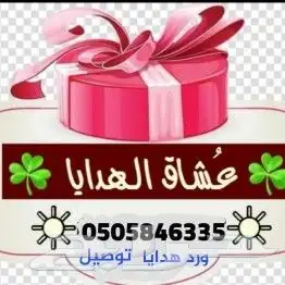 هدايا ابها خميس مشيط توصيل هدايا ابها المحاله 97