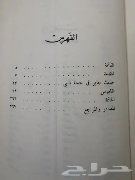 قاموس الحج والعمرة من حجة النبي وعمره 2
