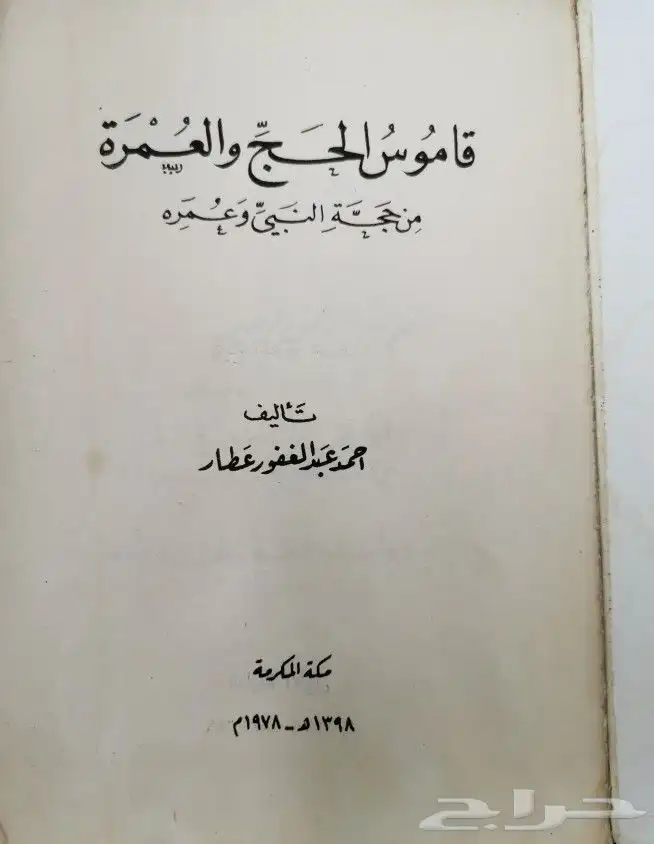 قاموس الحج والعمرة من حجة النبي وعمره 1