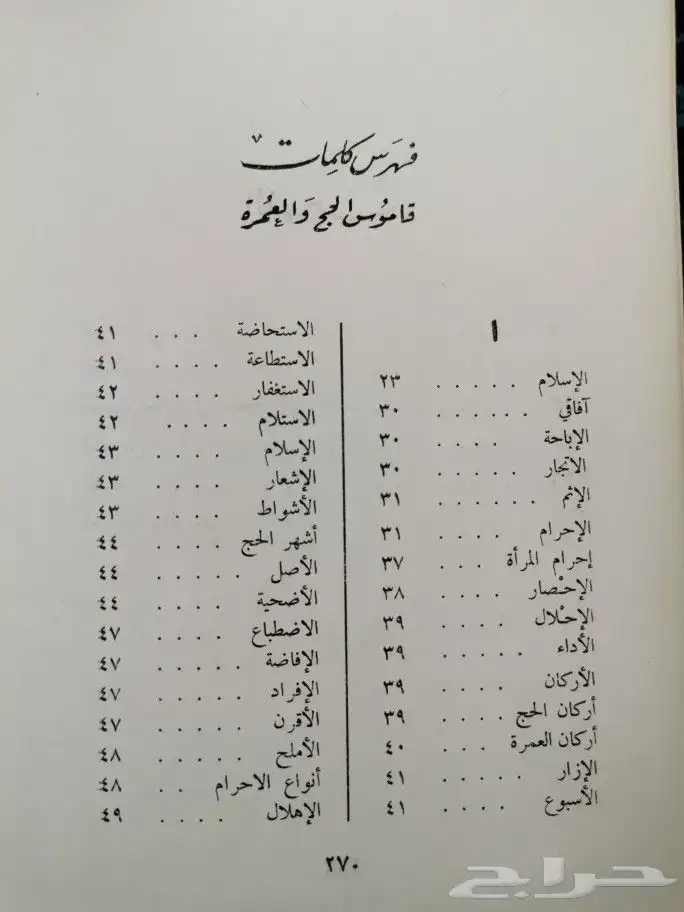 قاموس الحج والعمرة من حجة النبي وعمره 3