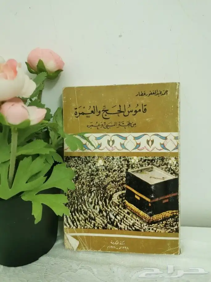 قاموس الحج والعمرة من حجة النبي وعمره 0