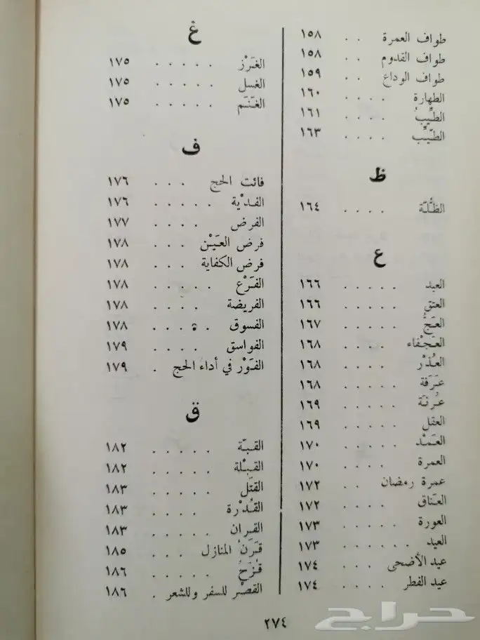 قاموس الحج والعمرة من حجة النبي وعمره 7