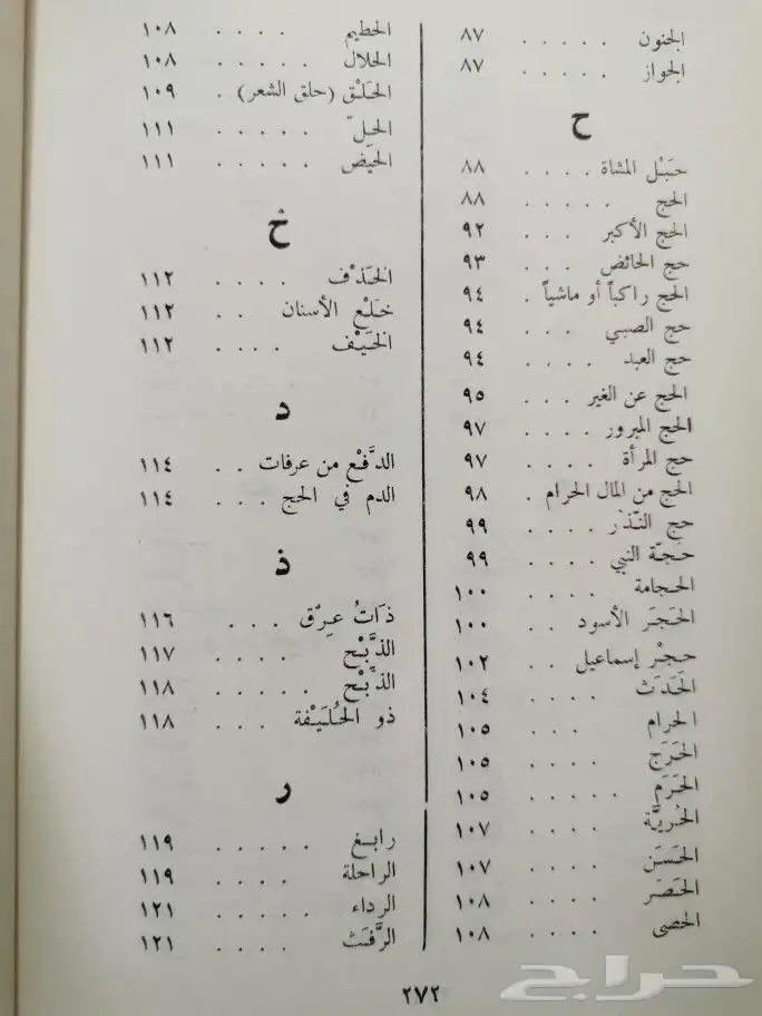 قاموس الحج والعمرة من حجة النبي وعمره 5