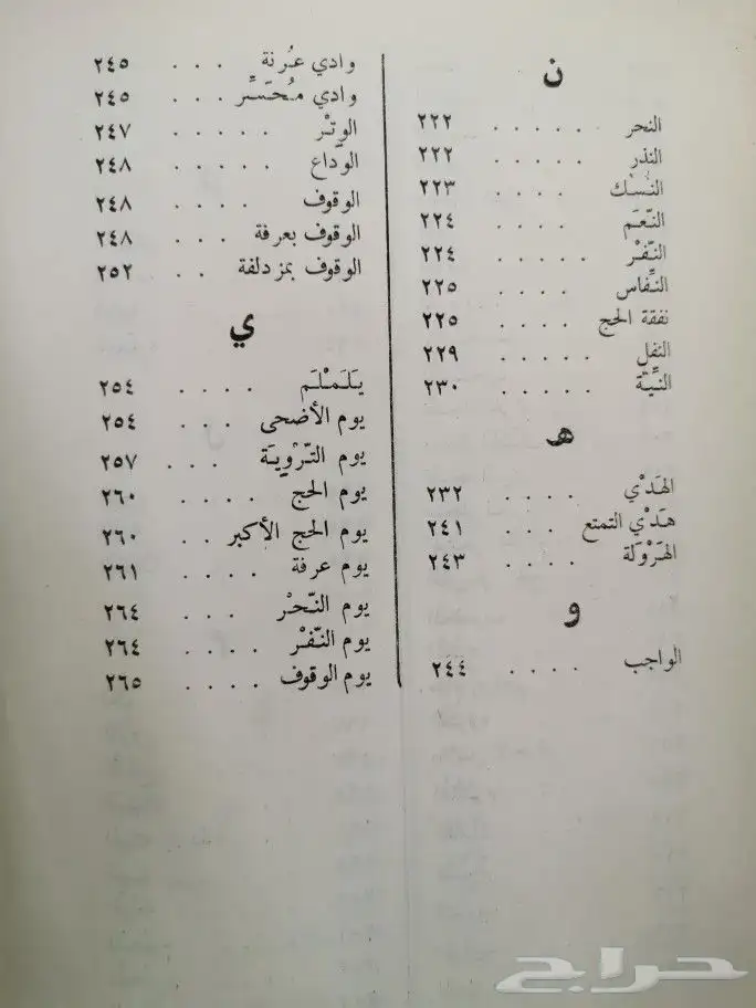 قاموس الحج والعمرة من حجة النبي وعمره 9