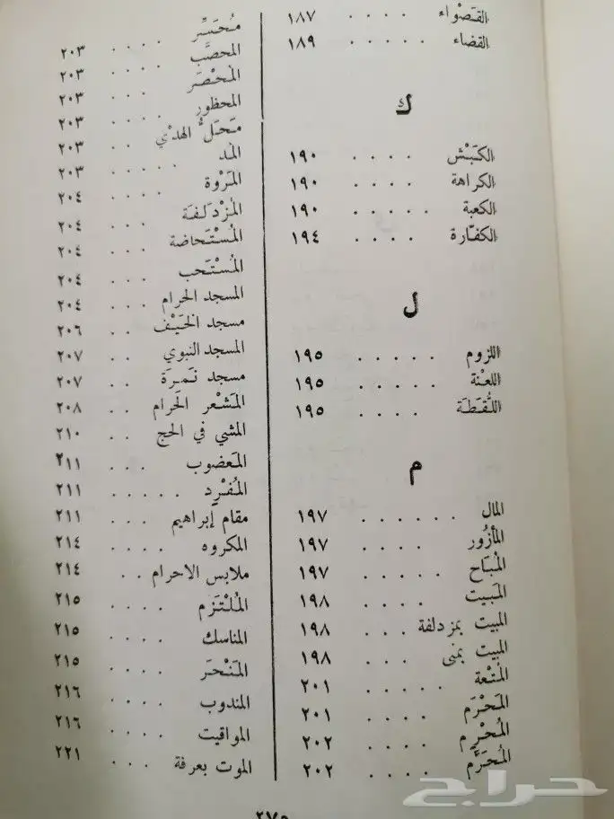 قاموس الحج والعمرة من حجة النبي وعمره 8