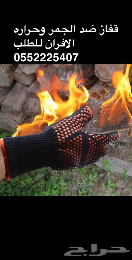 قفاز ضد النار واللهب والجمر لحمل القدور والاسياخ الحاره 0