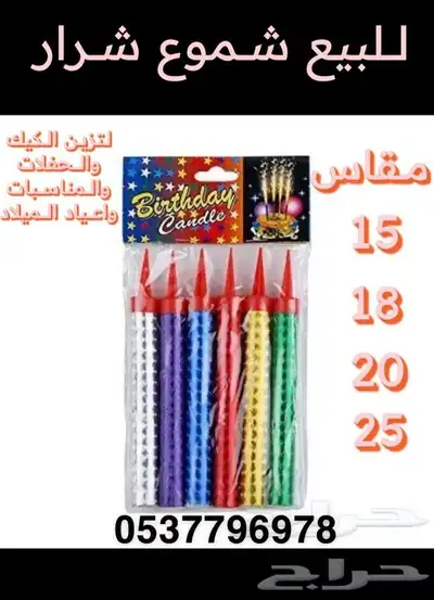 شموع حفلات أعياد ميلاد اسعار منافسه خيام رويات مضلات جلسات 0