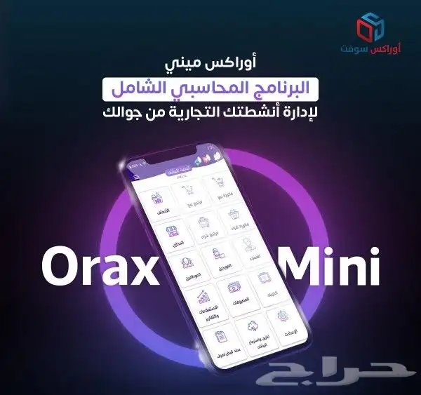 اوراكس مني ..تطبيق للجوال  ..أسهل مما تتخيل 0