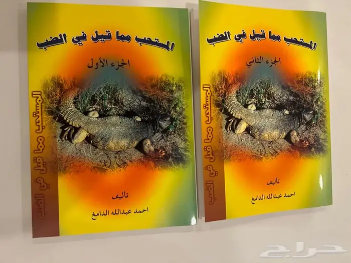 كتاب المستحب مما قيل في الضب 0