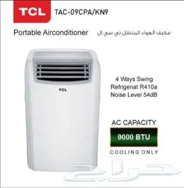 مكيف تي سي ال متنقل متاح التقسيط تابي او تمارا 0