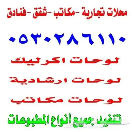 مطابع دعاية وإعلان لوحات إرشادية لوحات اكرليك 11