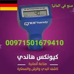 جهاز فحص صبغ هاندي كيونكس كاشف السمكره handy 1