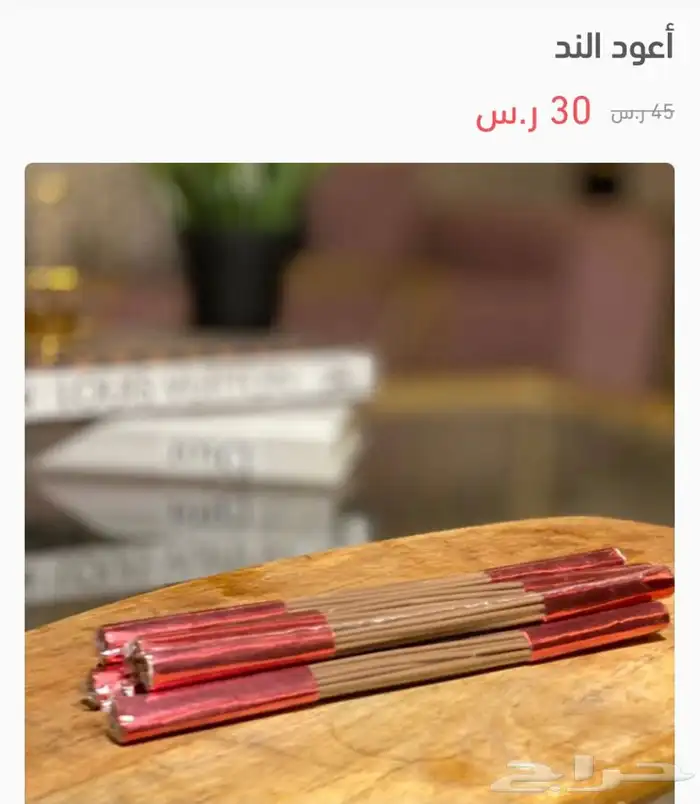 أعواد الند 0