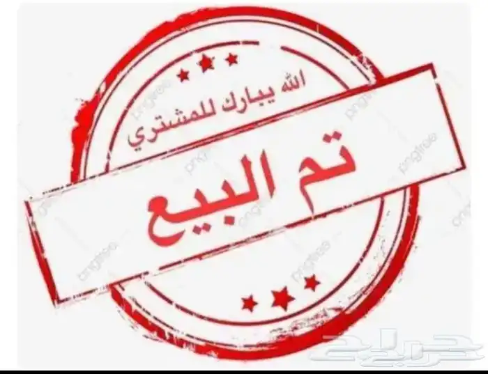 تم البيع الله يبارك للمشتري 34