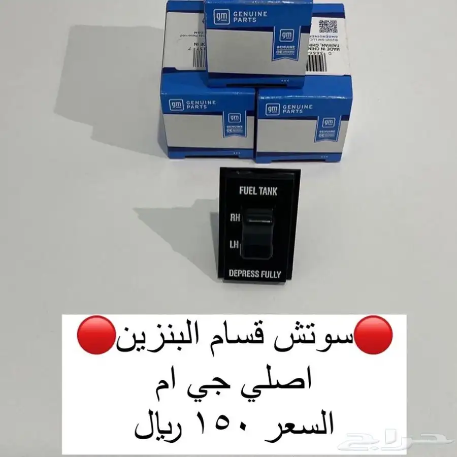 سوتش قسام بنزين جمس اصلي 0