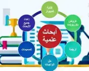 أبحاث واجبات أسيمنتات رسائل مشاريع حلول كل شي 11
