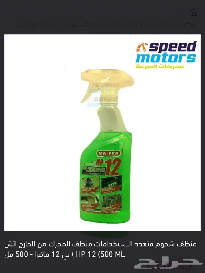 مافر HP 12 منظف لشحوم والرواسب 0