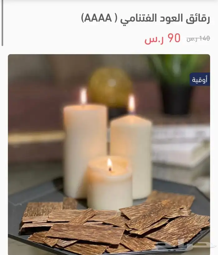رقائق العود الفتنامي A A A A 0