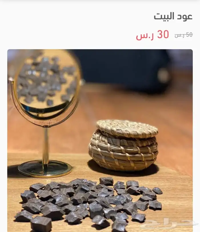 عود البيت الأوقية 30 ر.س 0