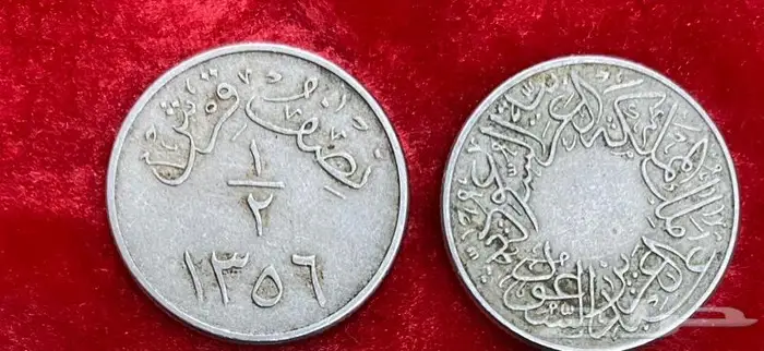 قرش الملك سعود ونصف قرش الملك عبدالعزيز 2