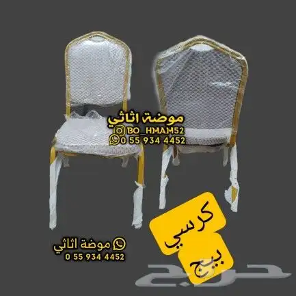 كرسي افراح و حفلات 3