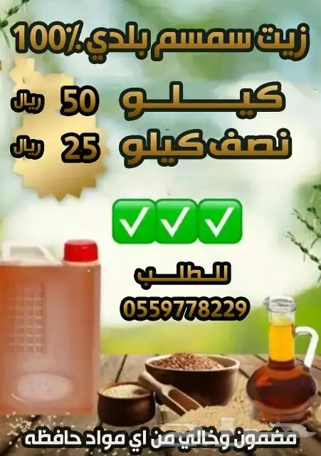 زيت سمسم بلدي مضمون وطحينه بلدي وزيت بكر 13