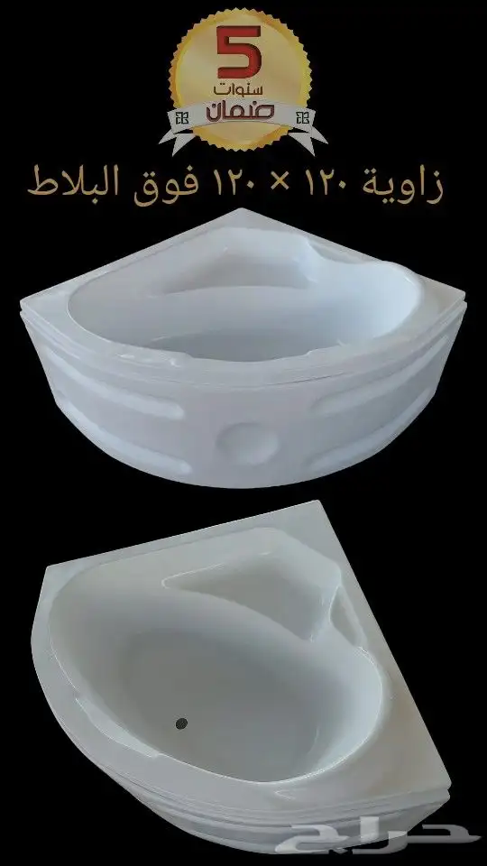 بانيو زاوية 120   120 سنتي فوق البلاط 0