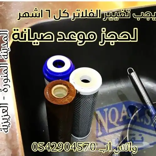 تغيير فلاتر الماء ب 50 ريال 1