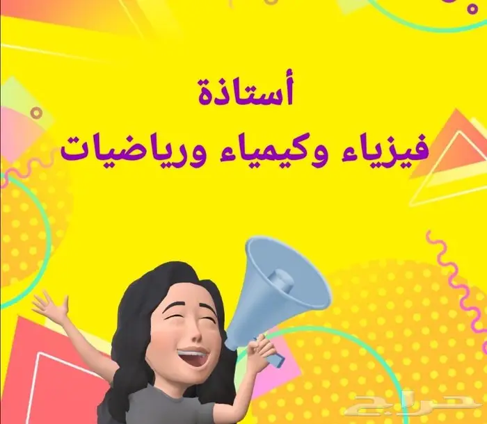 أستاذة فيزياء وكيمياء 0
