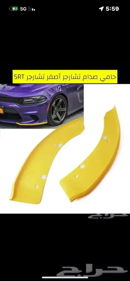 اكسسوارات دوج شارجر قطع تشارجر 26