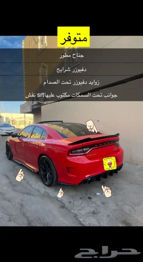 اكسسوارات دوج شارجر قطع تشارجر 0