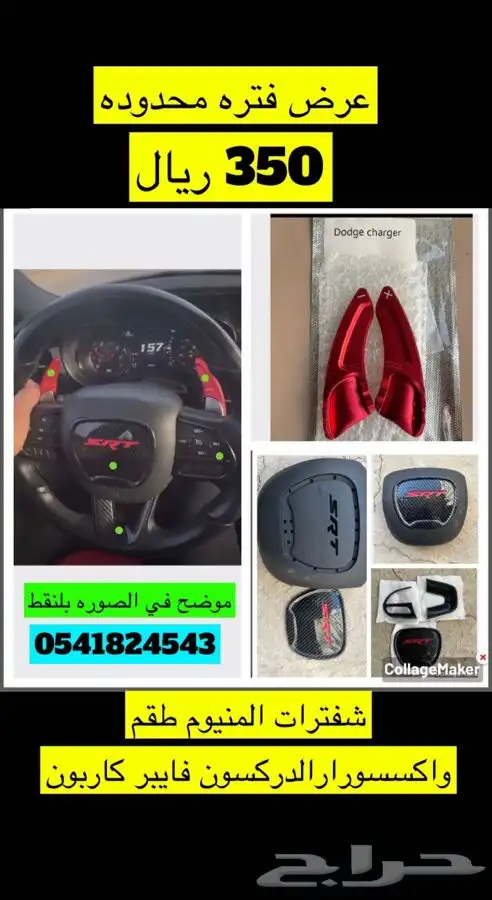 اكسسوارات دوج شارجر قطع تشارجر 22