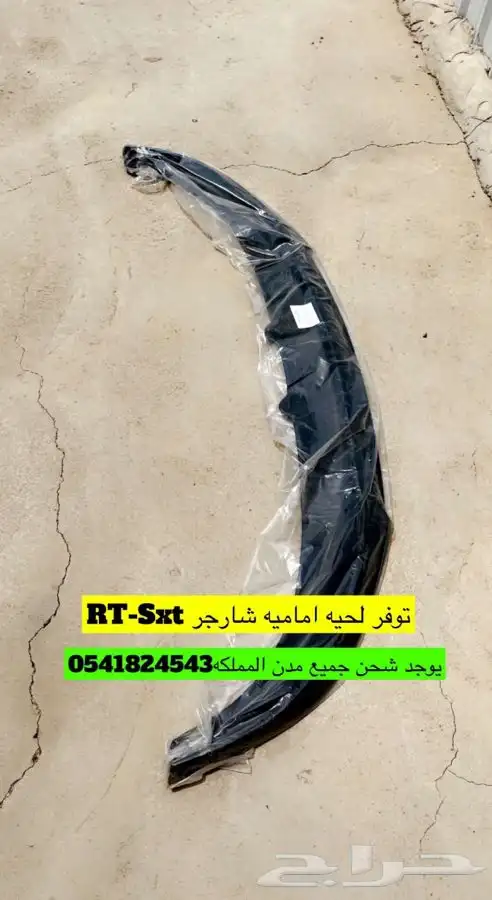 اكسسوارات دوج شارجر قطع تشارجر 21