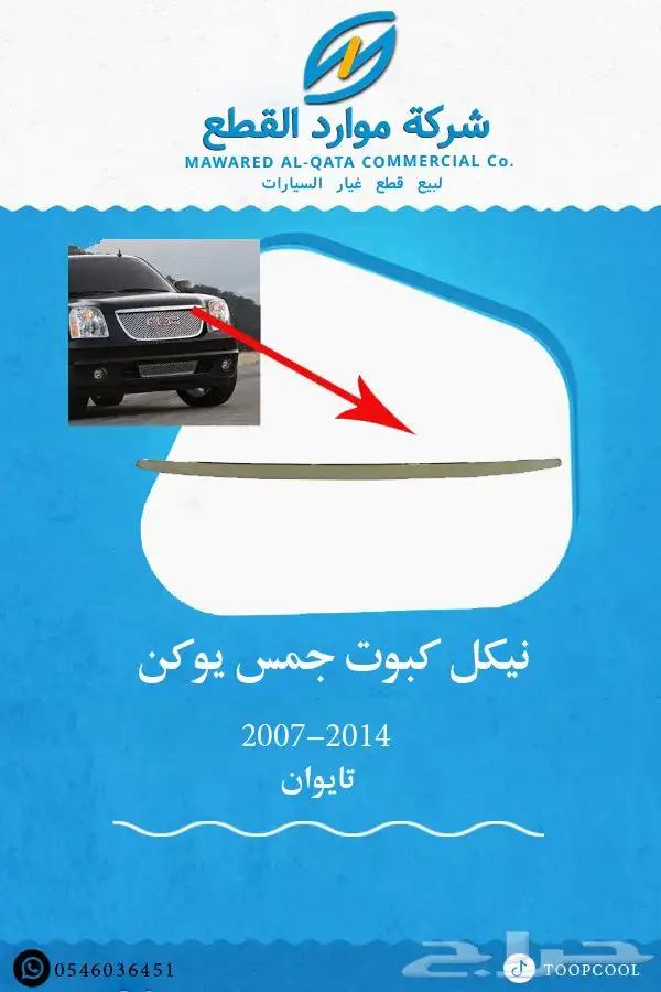 اكسسوارات جمس يوكن 2007-2014 تايوان 9